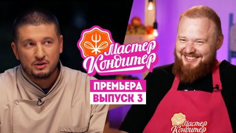 Мастер Кондитер, 1 сезон, 3 выпуск