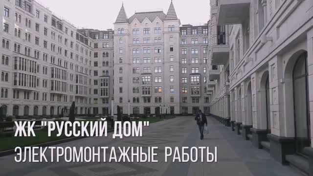 ЖК''Русский дом''Электромонтажные работы.Электроплюс,Электроплюс СПБ.