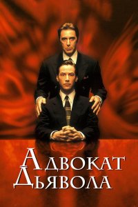 Адвокат дьявола (фильм, 1997)