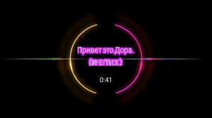 Дора& Привет это Дора я есть в спотифай.(Remix) #privetetodora#приветэтодораяестьвспотифай#ремикс..