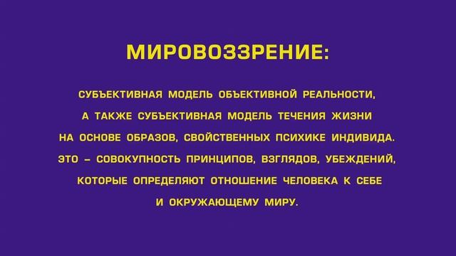 Субъективное мировоззрение