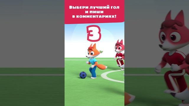 4 лучших футбольных гола! ⚽ — Цветняшки — Песенки для детей