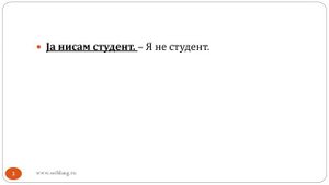Сербский язык. Урок 5. Глагол быть - отрицание