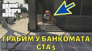 GTA 5 грабим прохожих у банкомата!