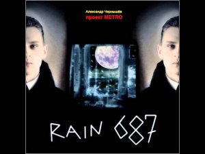 Александр Чернышёв - "Rain 687" (2007)