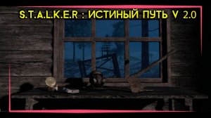 STALKER: Истинный путь v 2.0 - Первый взгляд и обзор