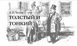 «Толстый и тонкий». А.П.Чехов. Аудиокнига. Читает Владимир Антоник