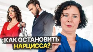 Как остановить нарцисса?