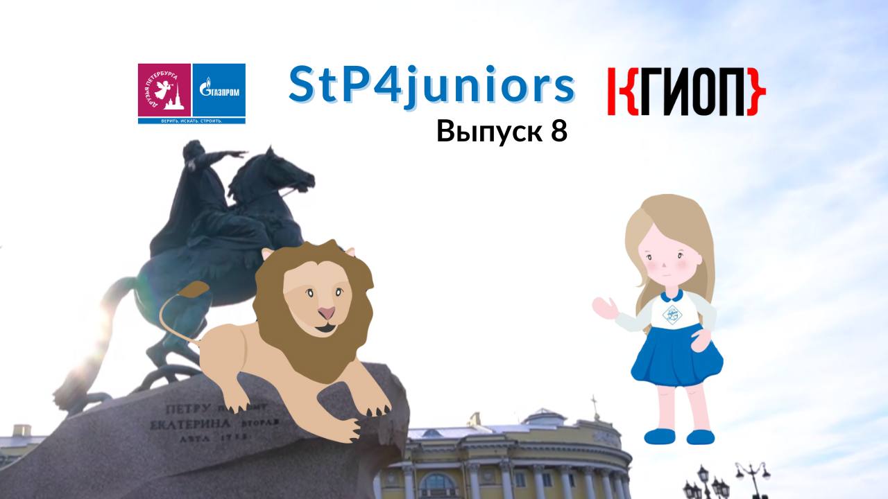 SaintP4juniors — 8: Импровизация и творчество