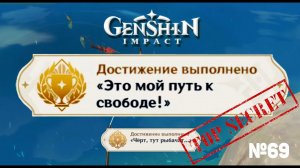 ЭТО МОЙ ПУТЬ К СВОБОДЕ и ЧЕРТ ТУТ РЫБАЧАТ Геншин импакт Скрытые достижения, видео №69 Genshin Impact