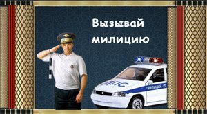 Фото заменяемый проект для видео монтажа в программе ProShow Producer.  Вызывай милицию