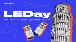 Конференция LINERASE EXPERT DAY: от понимания основ до новых горизонтов эффективности