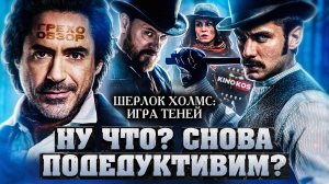Грехо-Обзор "Шерлок Холмс Игра Теней"