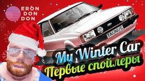 My Winter Car 💚 Сиквел игры! СПОЙЛЕРЫ ОЧЕНЬ ЖЕСТКИЕ!