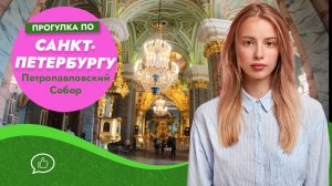 Петропавловский собор. Санкт Петербург. Петропавловская крепость