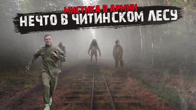 Мистика в армии - Нечто в Читинском лесу.