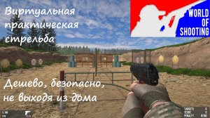 [World of Shooting] Виртуальная практическая стрельба. Дешево, безопасно, не выходя из дома.