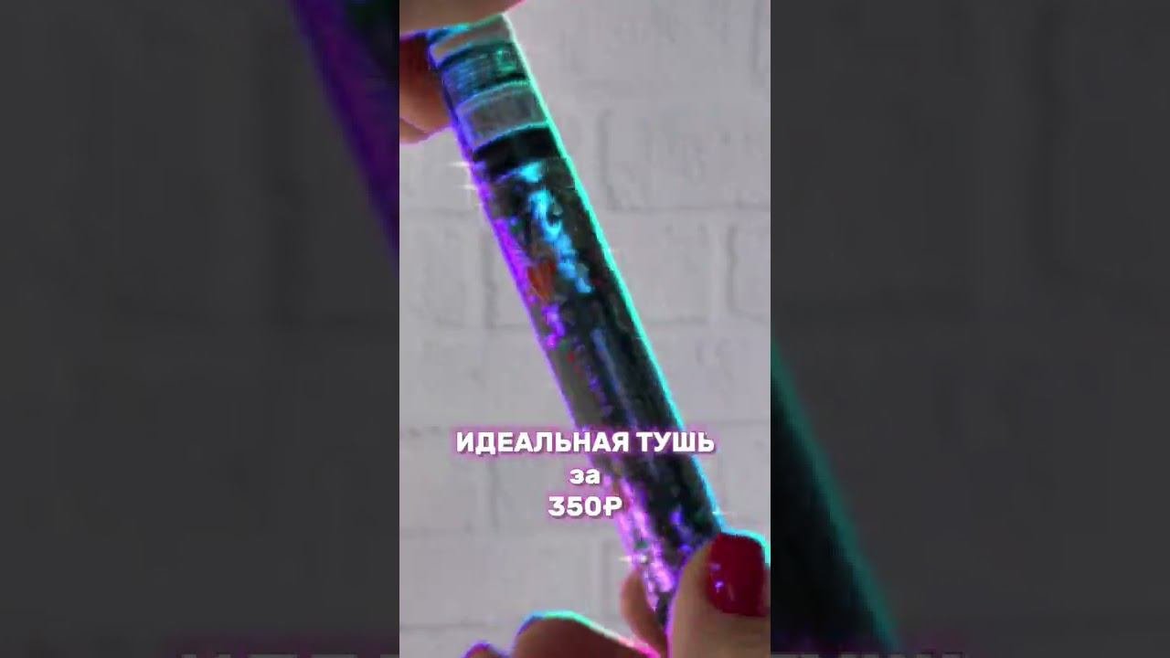 ИДЕАЛЬНАЯ ТУШЬ ЗА 350₽|обзоры от визажиста|ПОДПИШИСЬ❤️|#shorts