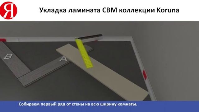 Укладка ламината CBM коллекции Koruna елкой смотреть онлайн