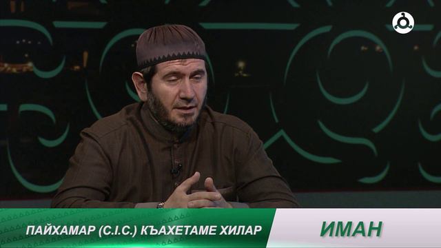 Иман. 12.09.2024 г. Рабби уль-Авваль бетта дозал.