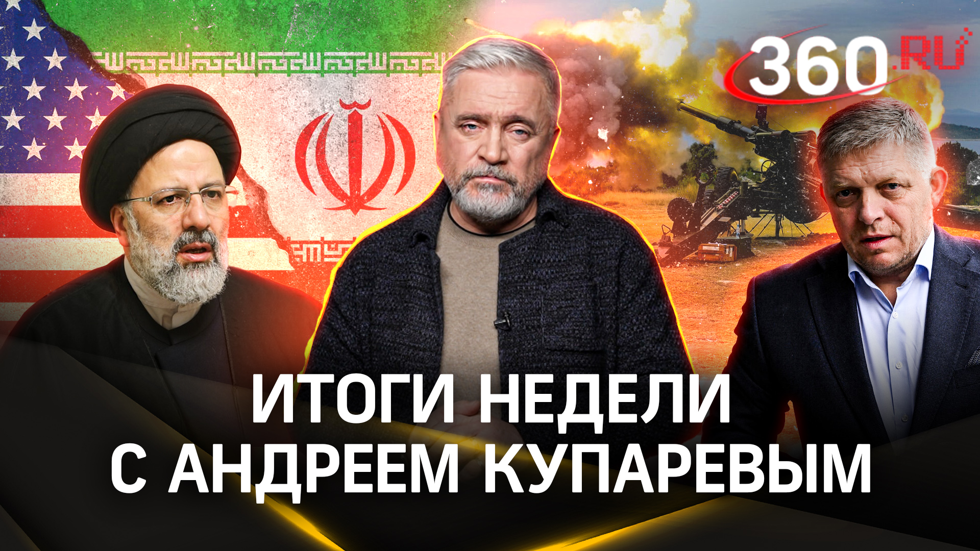 Гибель президента Ирана Раиси, покушение на премьера Словакии Фицо  — кто за этим стоит | Купарев