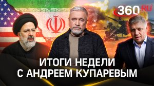 Гибель президента Ирана Раиси, покушение на премьера Словакии Фицо — кто за этим стоит | Купарев
