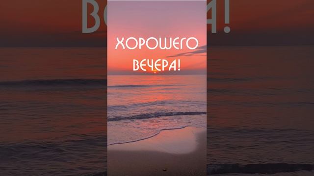 Видео открытка хорошего вечера | SunPikRu