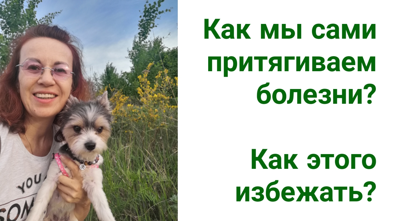 Как мы сами притягиваем негатив и болезни? Как этого избежать? Советы от энерго-терапевта