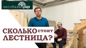 Сколько стоит лестница? Цена межэтажной лестницы