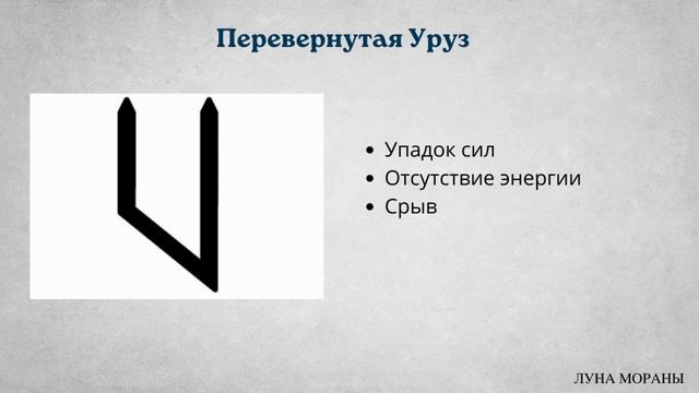 Руны для начинающих. Урок 4