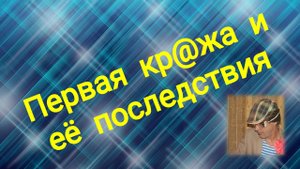Первая кр*жа и ее последствия / Обиж@нный говорит о себе.