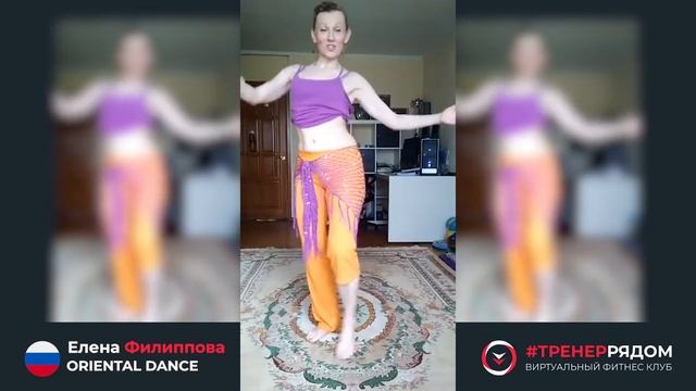 Елена Филиппова - ORIENTAL DANCE #ТРЕНЕРРЯДОМ