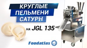 Лепим круглые пельмени "Сатурн" на аппарате JGL 135-5B Foodatlas®,  формующая головка ручная лепка