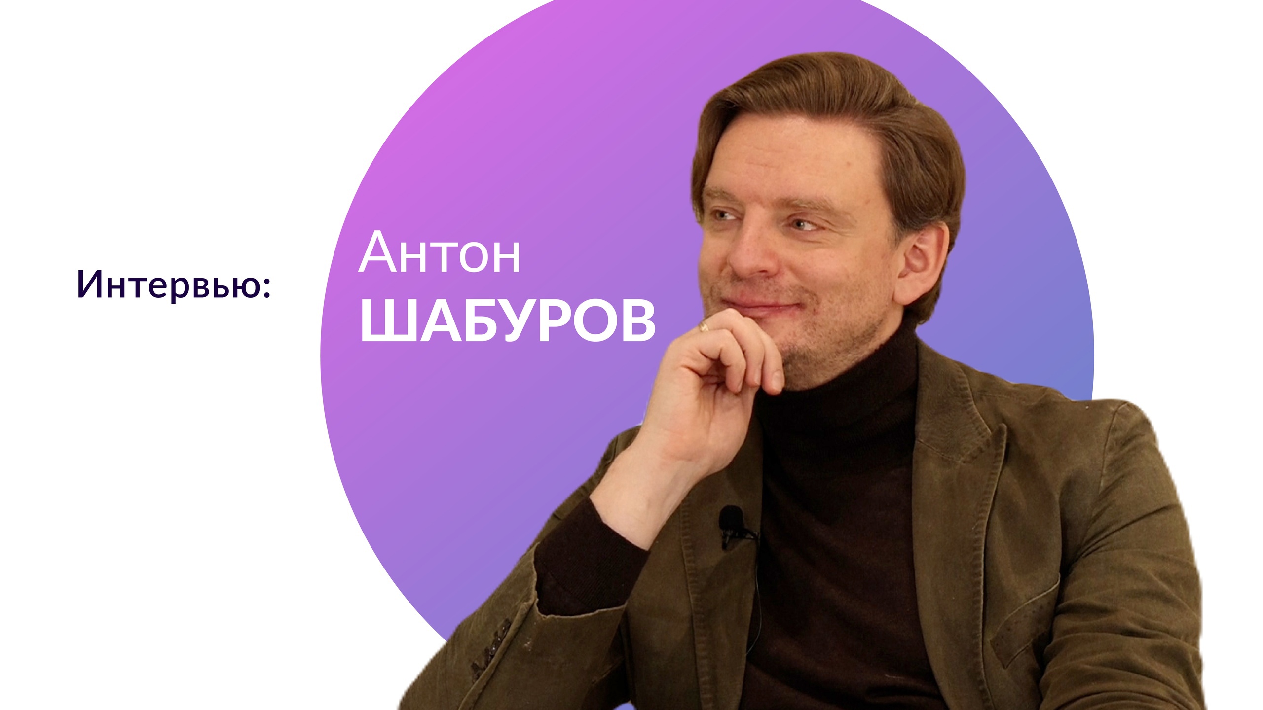 Интервью с Антоном Шабуровым