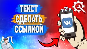 Как текст сделать ссылкой в ВК? Как добавить гиперссылку ВКонтакте?
