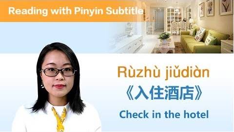 (Reading With Pinyin Subtitle)How To Check Into The Hotel In China - 如何在中国入住酒店