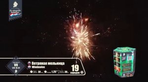 VH120-19-01 САЛЮТ ВЕТРЯНАЯ МЕЛЬНИЦА