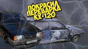 ПОКРАСИЛ ВАЗ 21099.ПЕРЕВАРИЛ.КХ-120