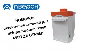 НОВИНКА: Автономная вытяжка для нейтрализации газов