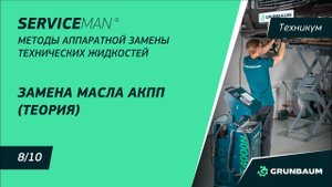 8/10 ЗАМЕНА МАСЛА АКПП (ТЕОРИЯ) | МЕТОДЫ АППАРАТНОЙ ЗАМЕНЫ ТЕХНИЧЕСКИХ ЖИДКОСТЕЙ