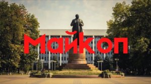 Майкоп, Адыгея: 2 день. Варламов был бы рад ;) Достопримечательности, рынки, цены. Хочу переехать!