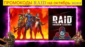Рейд ПРОМОКОДЫ для НОВИЧКОВ и старичков ДЕЙСТВУЮЩИЕ ( рабочие ). Октябрь 2022. Промокоды RAID