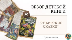 Обзор книги "Сибирские сказки"