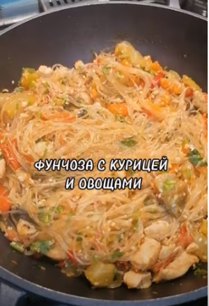 ФУНЧОЗА С КУРИЦЕЙ И ОВОЩАМИ