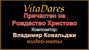 Причастен на Рождество Христово, В. Ковальджи (видео-ноты от ВитаДарес)