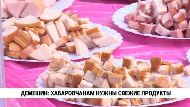 Дмитрий Демешин: хабаровчанам нужны свежие продукты