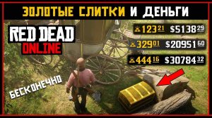 Red Dead Online: Глитч на золотые слитки и бесконечные деньги