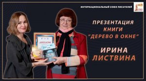 Презентация сборника стихов "Дерево в окне". Ирина Листвина