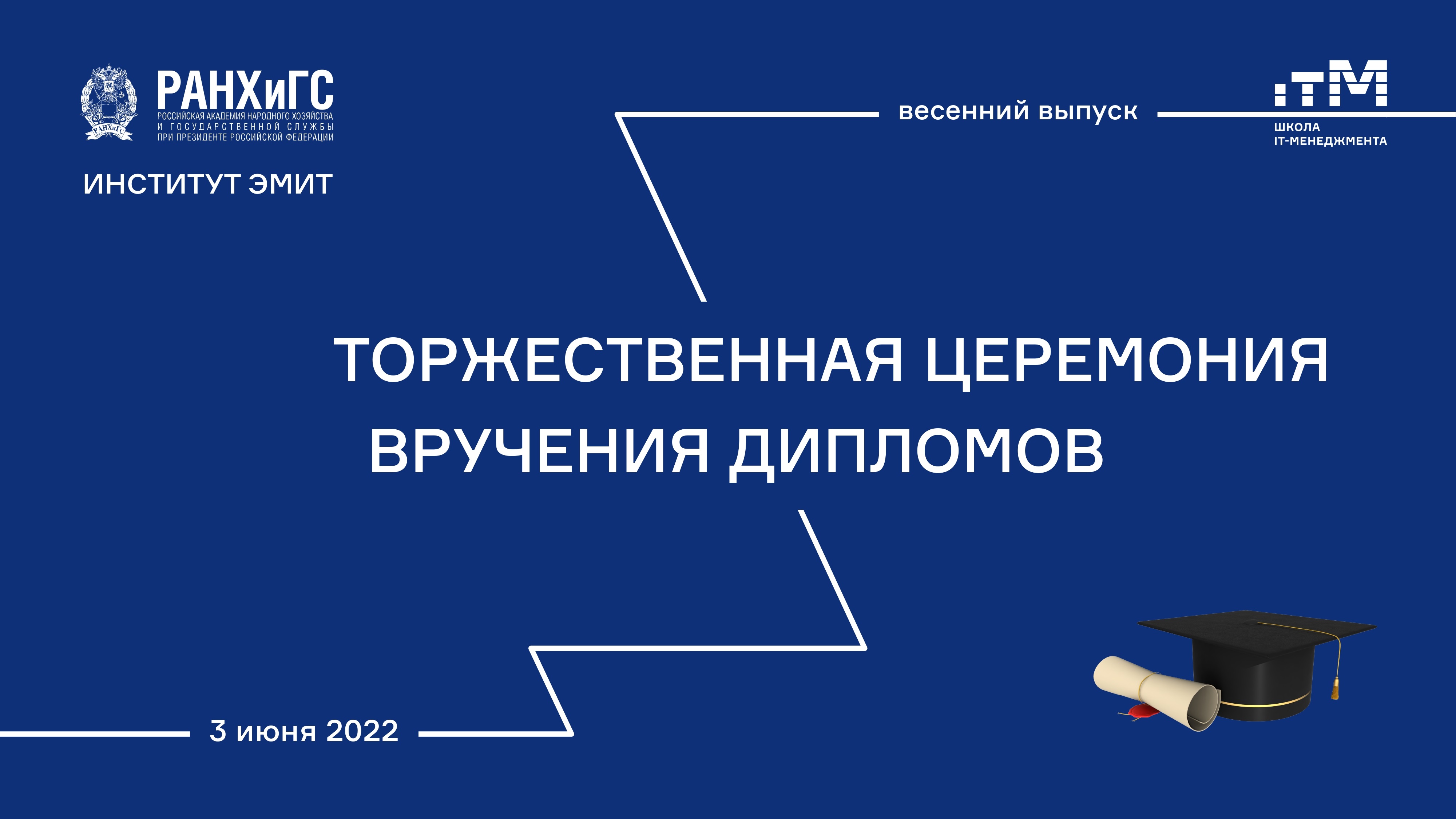 Вручение дипломов выпускникам 3 июня 2022 г.