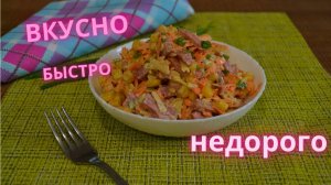 ВКУСНЫЙ САЛАТ из простых продуктов !!! Готовится за 10 минут!